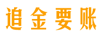 内江追金要账公司